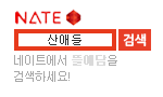 https://search.daum.net/nate?thr=sbma&w=tot&q=%EC%82%B0%EC%95%A0%EB%93%A4
