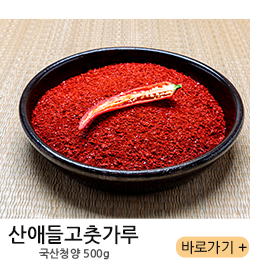 산애들고춧가루 국산청양 500g