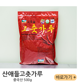 산애들고춧가루 중국산 500g