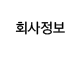 회사정보