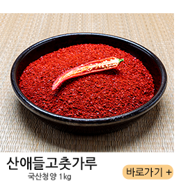 산애들고춧가루 국산청양 1kg