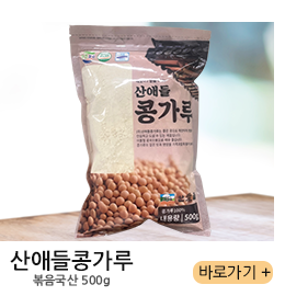 산애들콩가루 볶음국산 500g