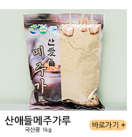 산애들메주가루