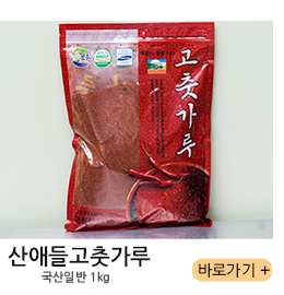 산애들고춧가루 국산일반 1kg