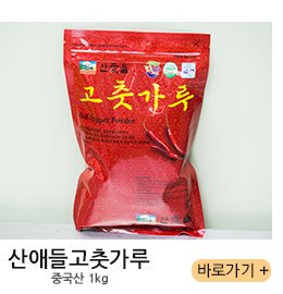산애들고춧가루 중국산 1kg