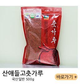 산애들고춧가루 국산일반 500g