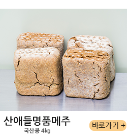 산애들명품메주